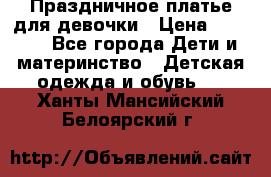 Праздничное платье для девочки › Цена ­ 1 000 - Все города Дети и материнство » Детская одежда и обувь   . Ханты-Мансийский,Белоярский г.